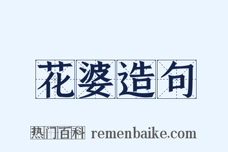 花婆造句是什么意思的图片